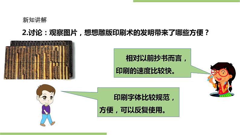 第三课 毕昇和活字印刷 课件第7页