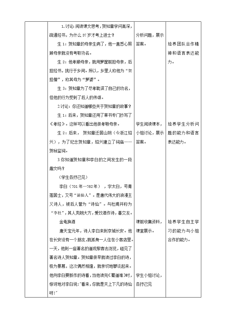 第四课贺知章的故事教学设计第2页
