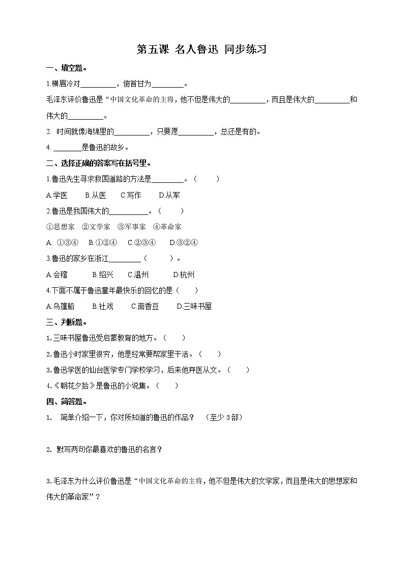 第五课名人鲁迅 同步训练第1页