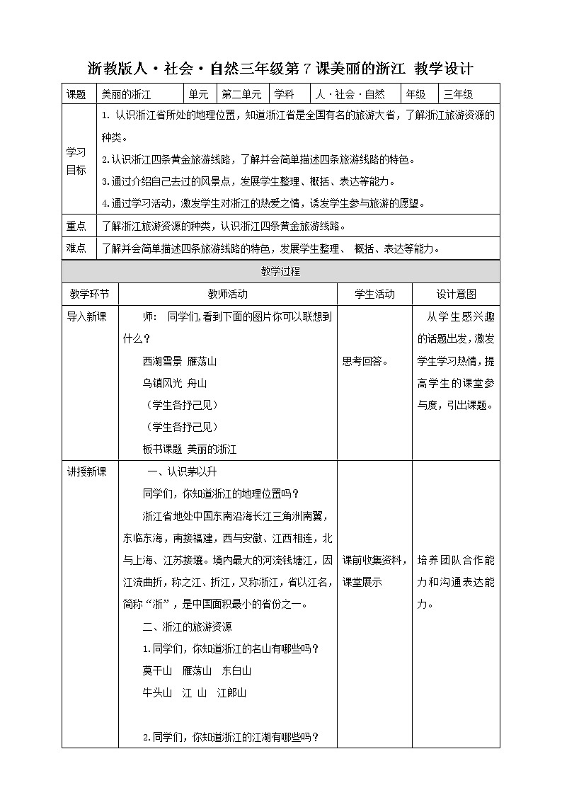 浙教版人·社会·自然三年级第7课美丽的浙江 教学设计第1页