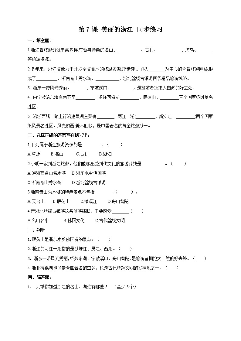 浙教版人·社会·自然三年级第7课美丽的浙江 同步训练第1页