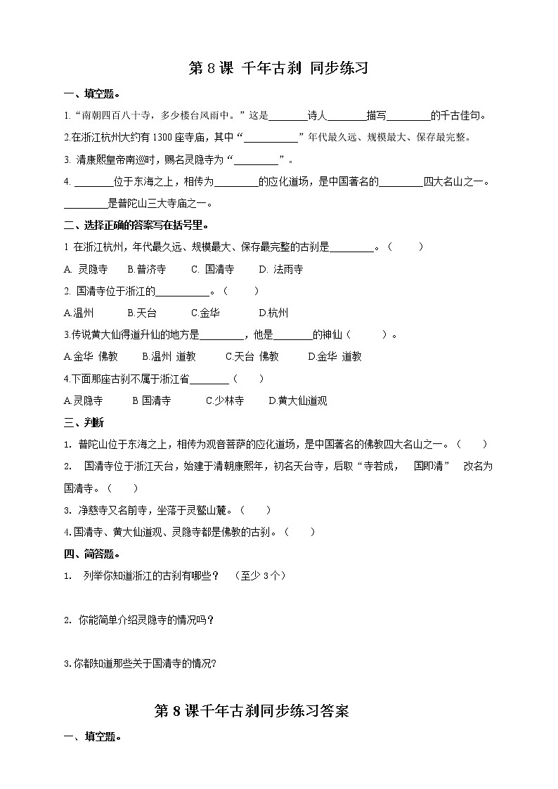 浙教版人·社会·自然三年级第8课千年古刹同步训练第1页