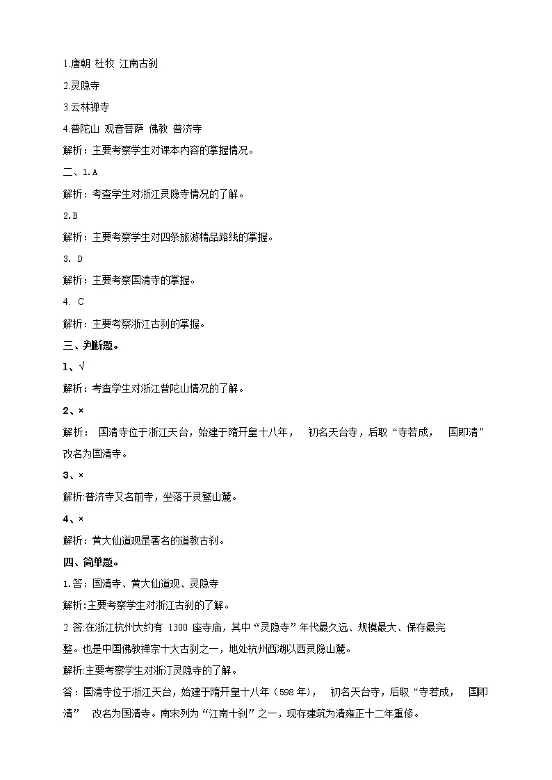 浙教版人·社会·自然三年级第8课千年古刹同步训练第2页