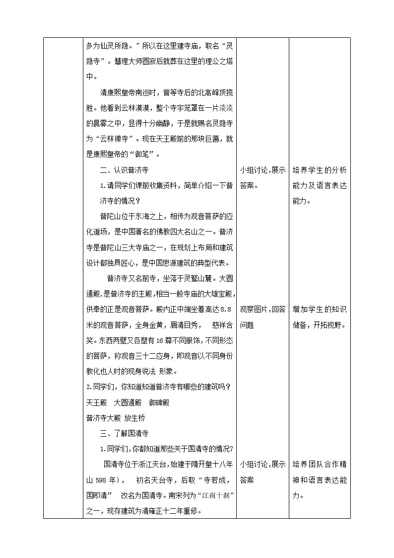 浙教版人·社会·自然三年级第8课千年古刹教学设计第2页
