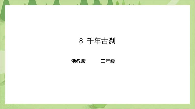 浙教版人·社会·自然三年级第8课千年古刹课件第1页