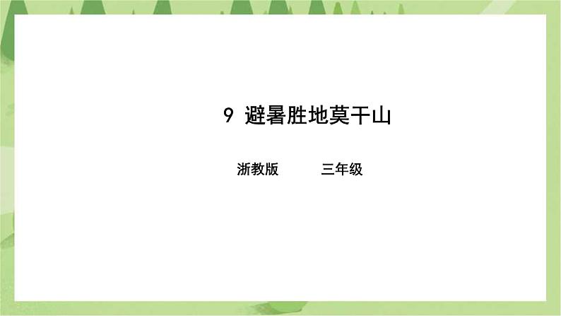 第9课 避暑胜地莫干山（课件+教学设计+练习）01