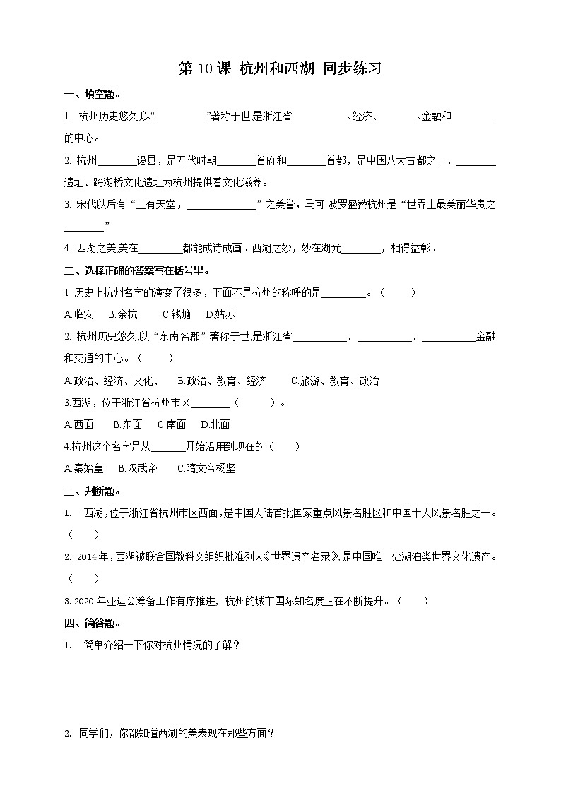 第10课 杭州和西湖 同步训练第1页