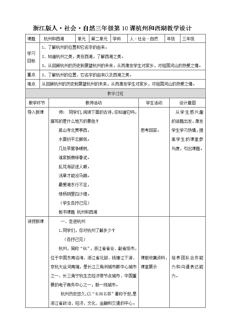 第10课 杭州和西湖 教学设计第1页