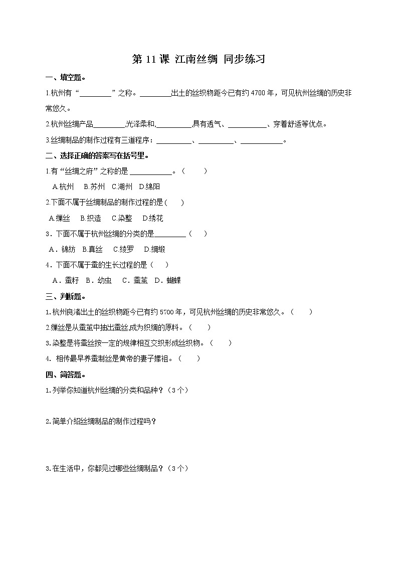 浙教版人·社会·自然三年级第11课江南丝绸练习第1页