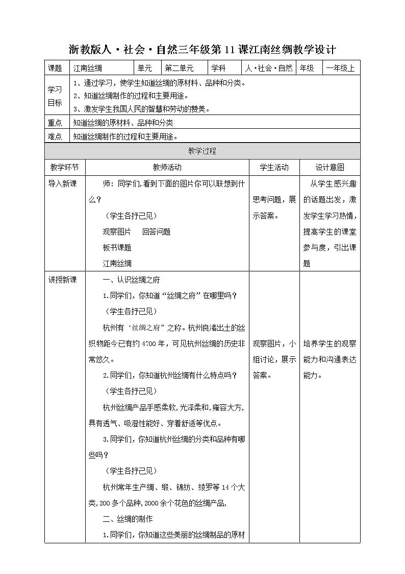 浙教版人·社会·自然三年级第11课江南丝绸教学设计第1页
