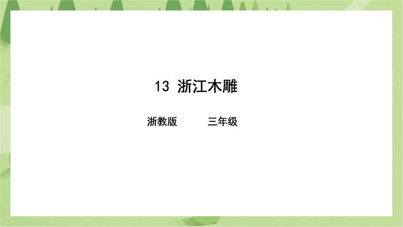 第13课浙江木雕 （课件+教学设计+练习）01