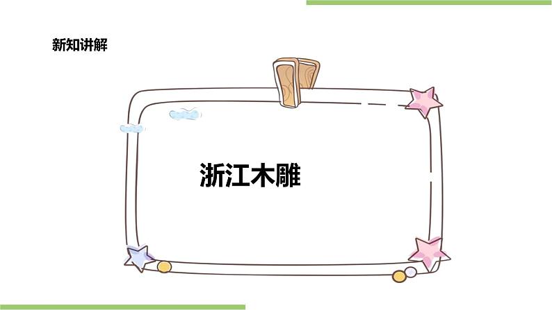 第13课浙江木雕 （课件+教学设计+练习）05