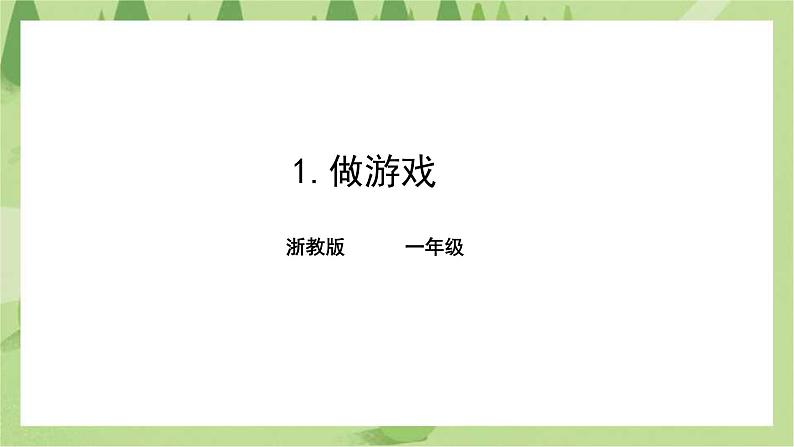 浙教版人·社会·自然一年级第一课做游戏 课件第1页