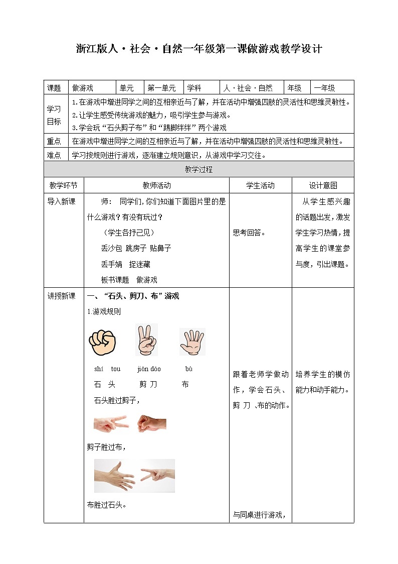 浙教版人·社会·自然三年级第一课做游戏 教学设计第1页