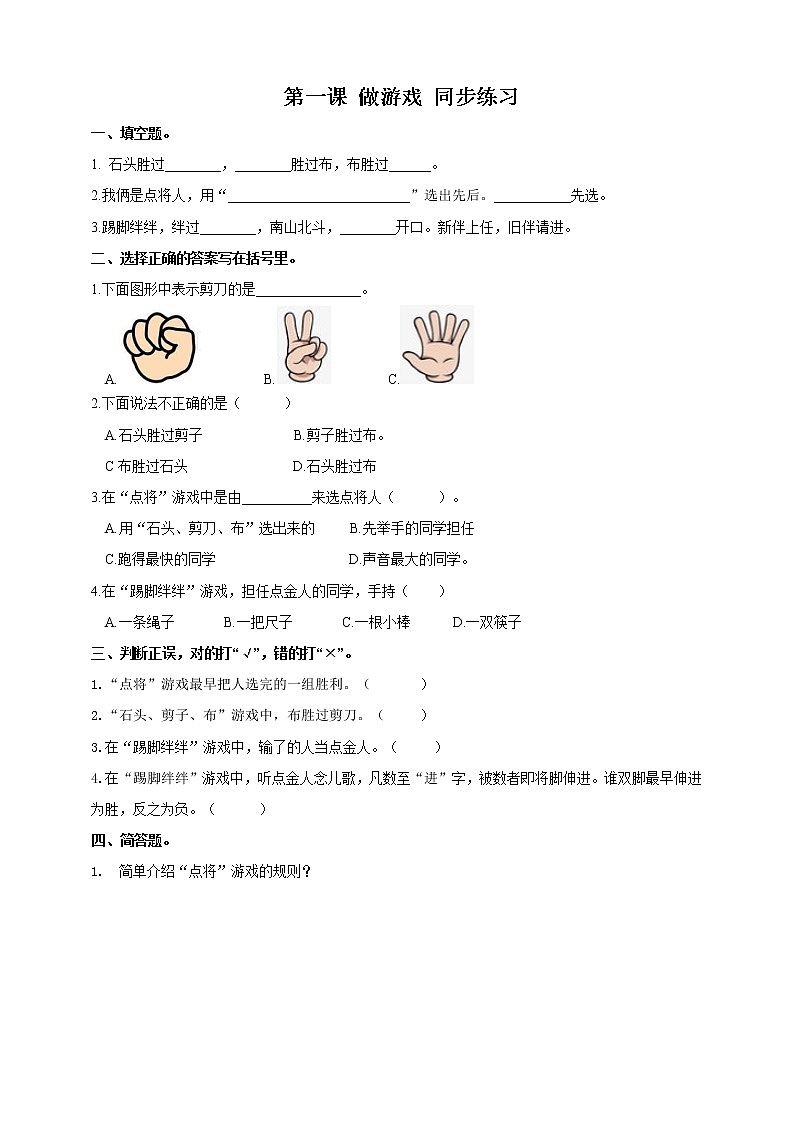 浙教版人·社会·自然一年级第一课做游戏（同步习题）第1页