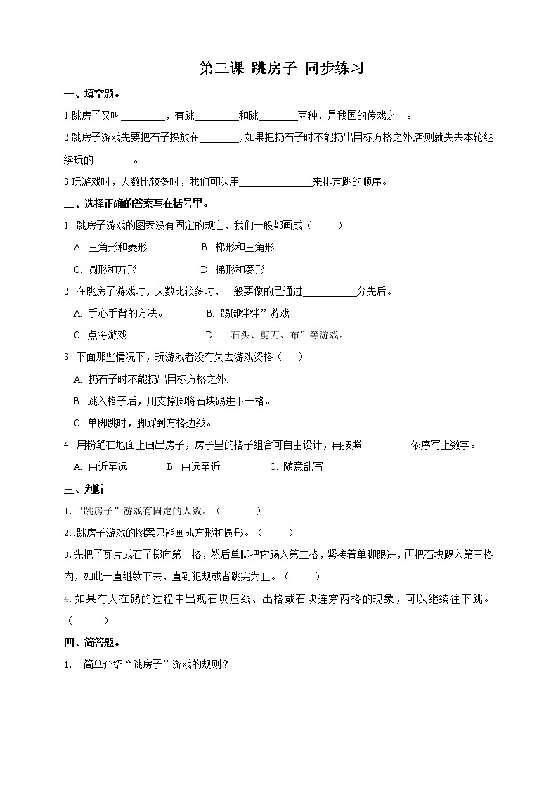 第三课 跳房子（同步习题）第1页