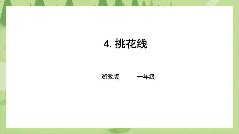 浙教版人·社会·自然一年级第四课挑花线 课件第1页