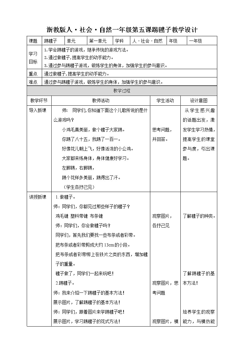 第五课 踢毽子 教学设计第1页