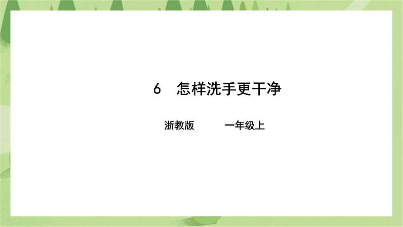 第六课 怎样洗手更干净 课件第1页