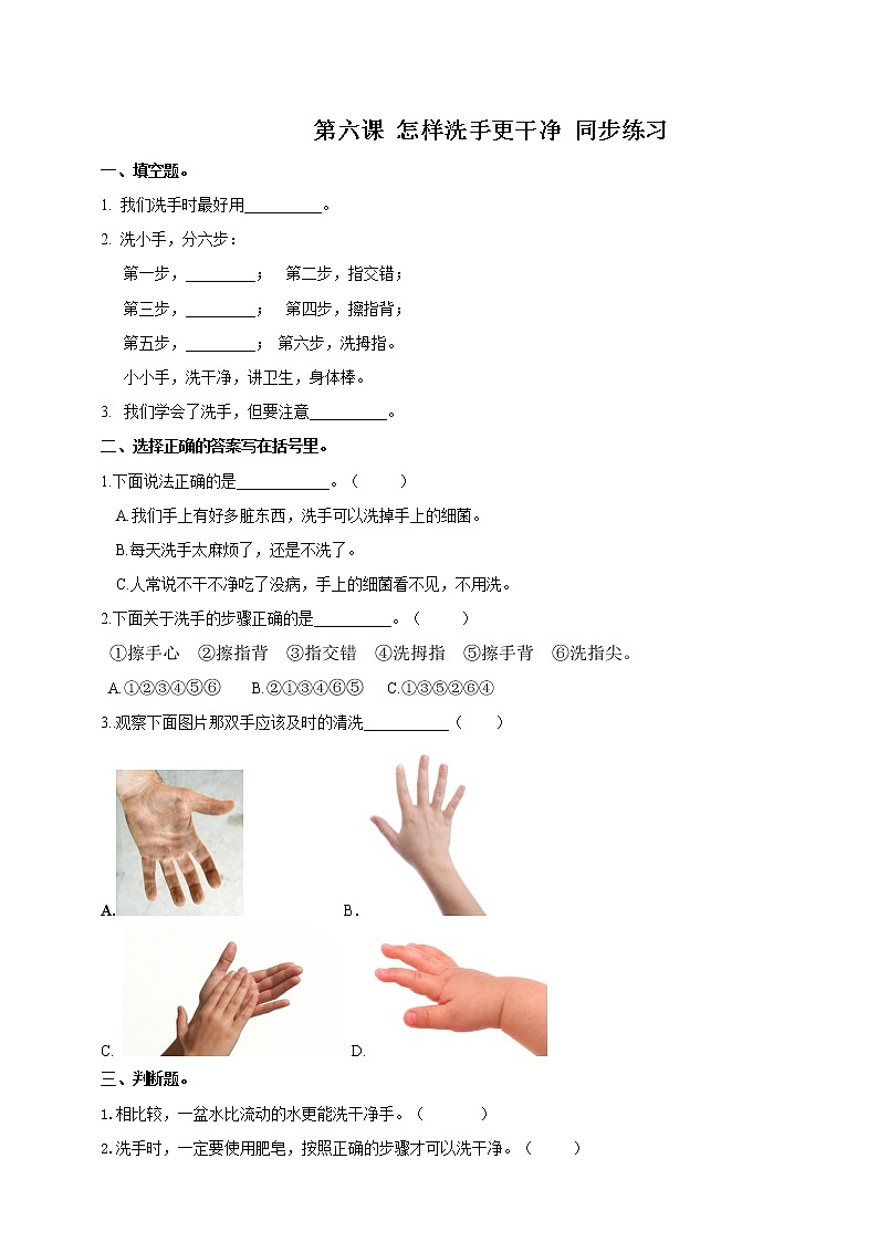 第六课 怎样洗手更干净 同步训练第1页