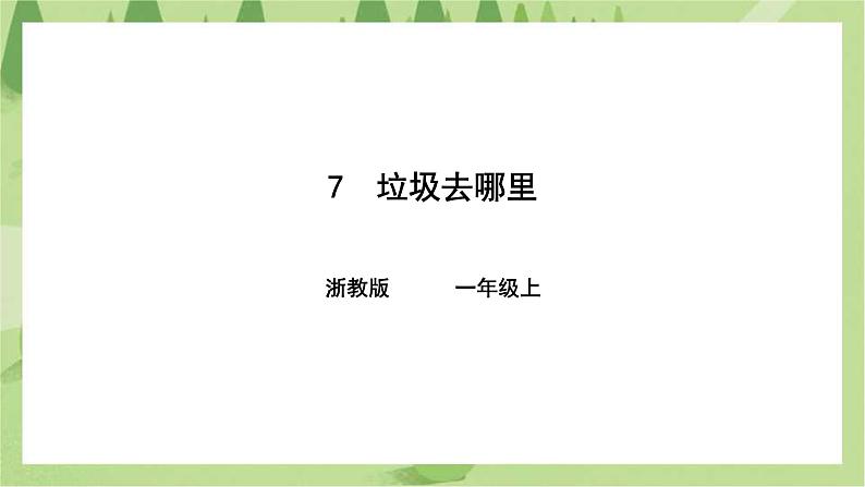 浙教版人·社会·自然一年级第七课垃圾去哪里 课件第1页