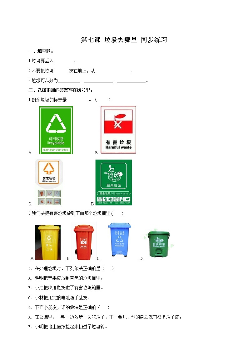 浙教版人·社会·自然一年级第七课垃圾去哪里 试卷 第1页