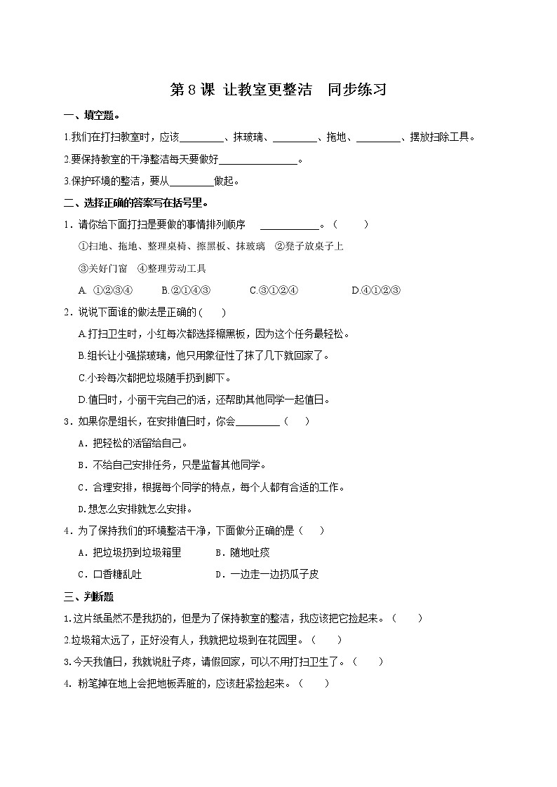 浙教版人·社会·自然一年级第8课 让教室更整洁 试卷 第1页