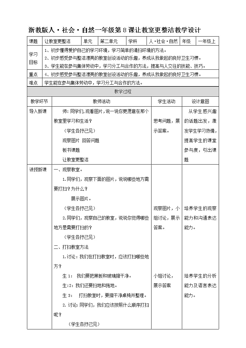 浙教版人·社会·自然一年级第8课 让教室更整洁 教学设计第1页
