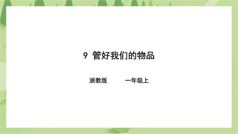 浙教版人·社会·自然一年级第9课管好我们的物品 课件第1页