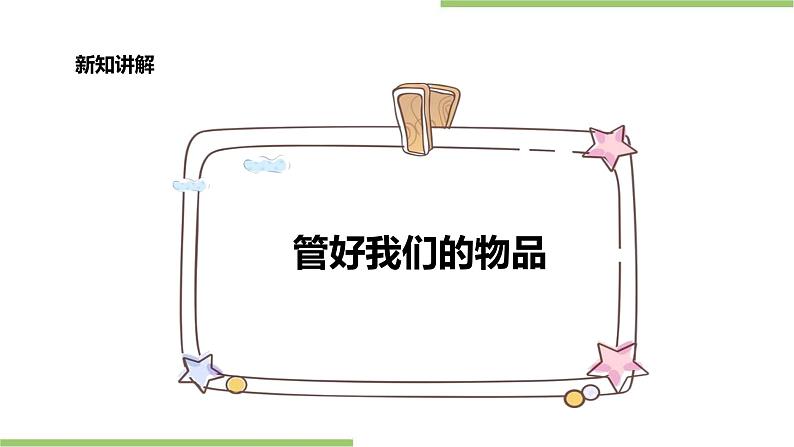 浙教版人·社会·自然一年级第9课管好我们的物品 课件第4页