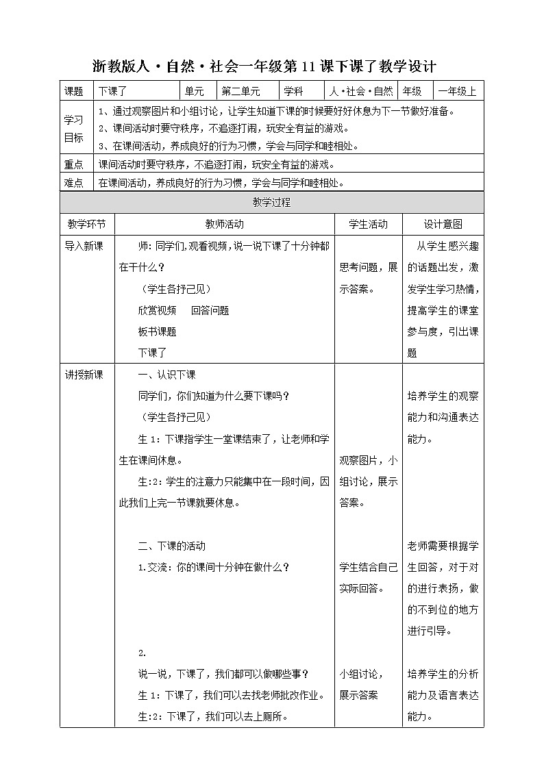 第11课 下课了 教学设计第1页