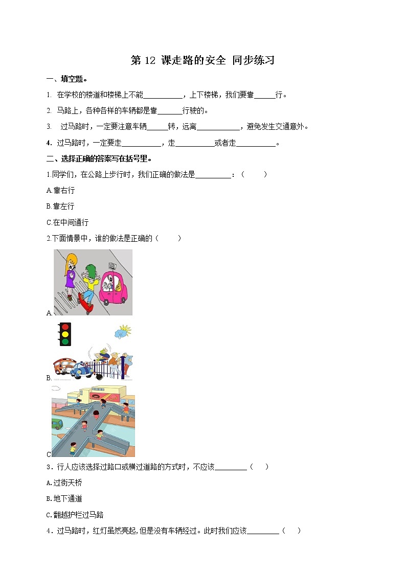 第12 课 走路的安全 试卷 第1页