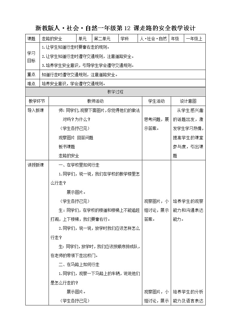 第12 课 走路的安全 教学设计第1页