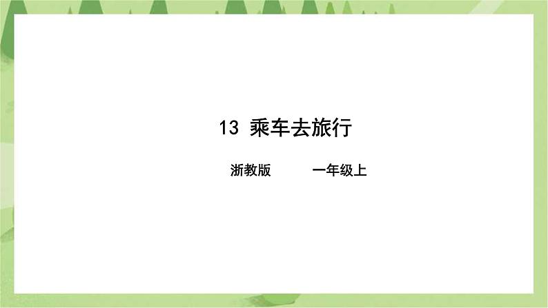 浙教版人·自然·社会一年级第13课乘车去旅行 课件第1页