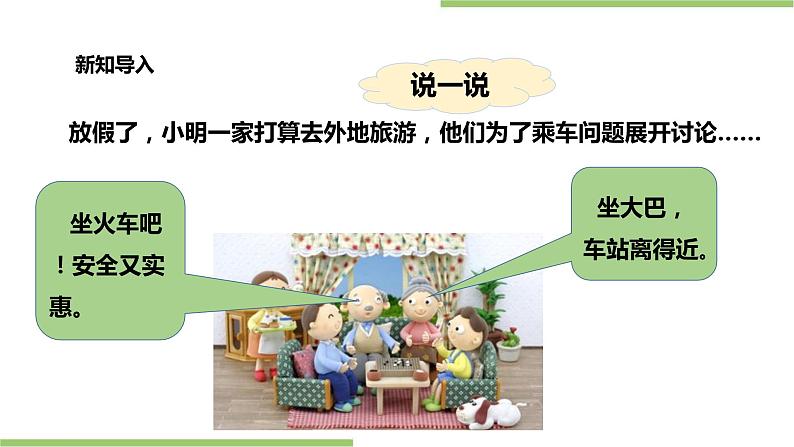 浙教版人·自然·社会一年级第13课乘车去旅行 课件第2页