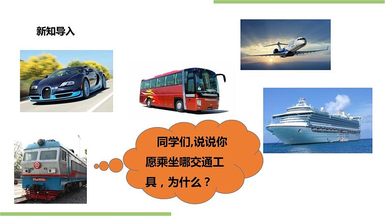 浙教版人·自然·社会一年级第13课乘车去旅行 课件第4页