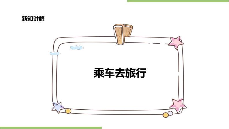 浙教版人·自然·社会一年级第13课乘车去旅行 课件第5页