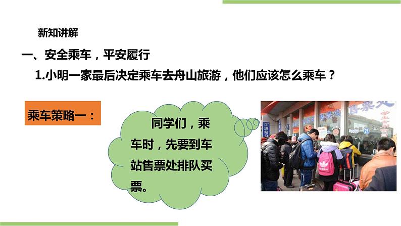 浙教版人·自然·社会一年级第13课乘车去旅行 课件第6页