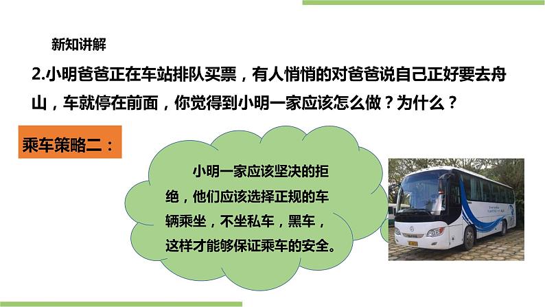 浙教版人·自然·社会一年级第13课乘车去旅行 课件第8页