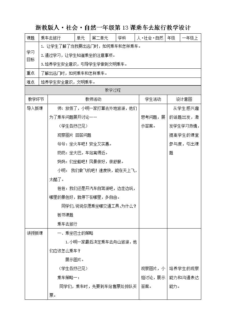 浙教版人·自然·社会一年级第13课乘车去旅行 教学设计第1页