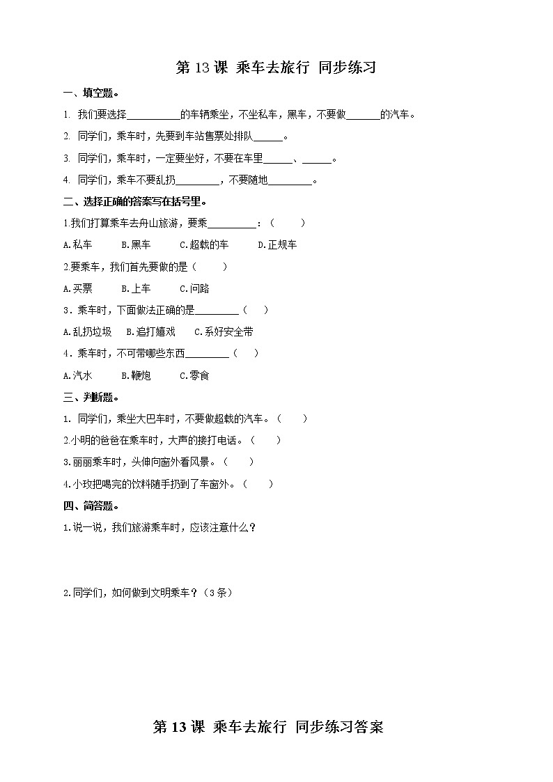 浙教版人·自然·社会一年级第13课乘车去旅行 试卷 第1页