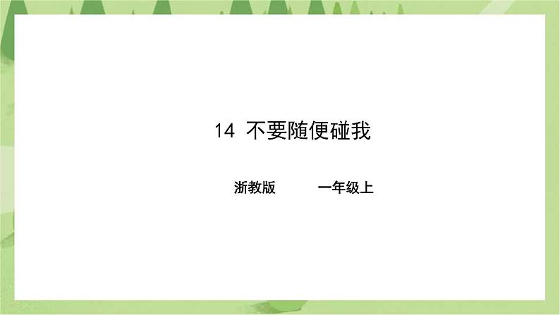 第14课  不要随便碰我（课件+教案+练习）01