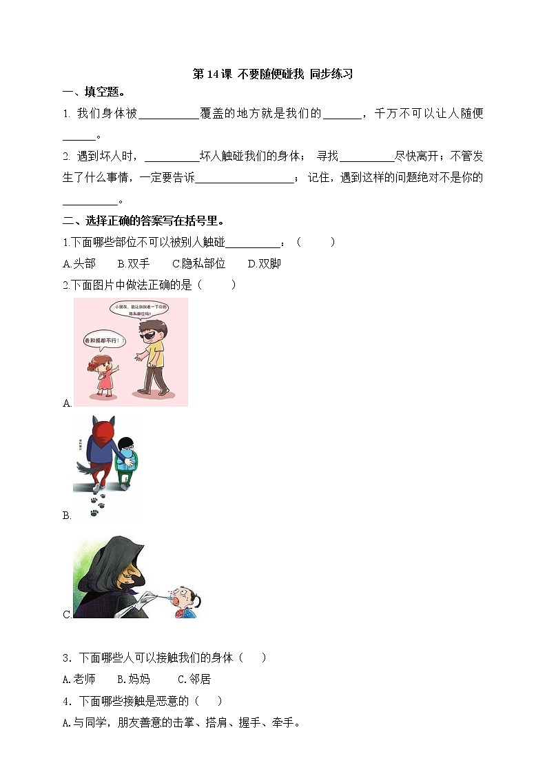 第14课 不要随便碰我 试卷 第1页