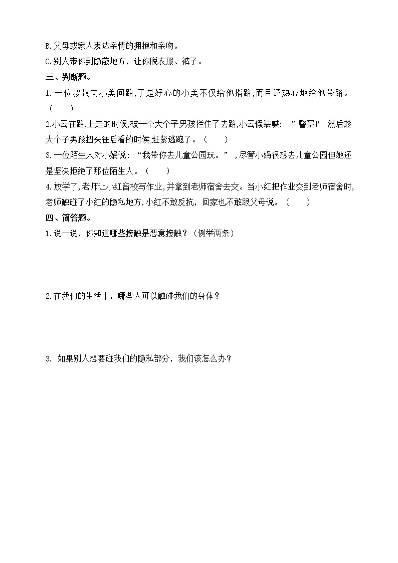 第14课 不要随便碰我 试卷 第2页