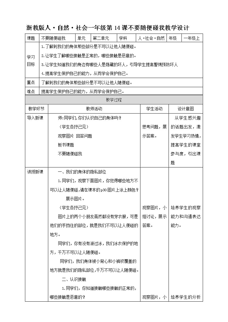 第14课 不要随便碰我 教学设计第1页