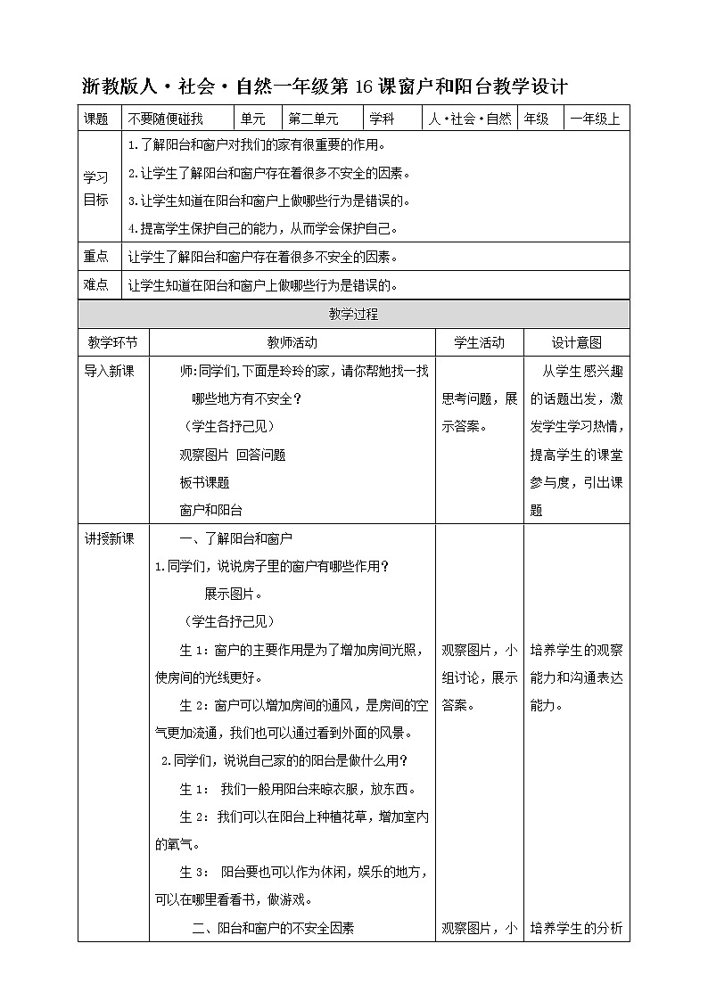 浙教版人·社会·自然一年级级第16课窗户和阳台 教学设计第1页
