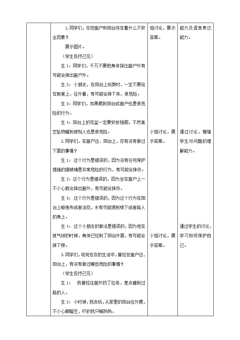 浙教版人·社会·自然一年级级第16课窗户和阳台 教学设计第2页