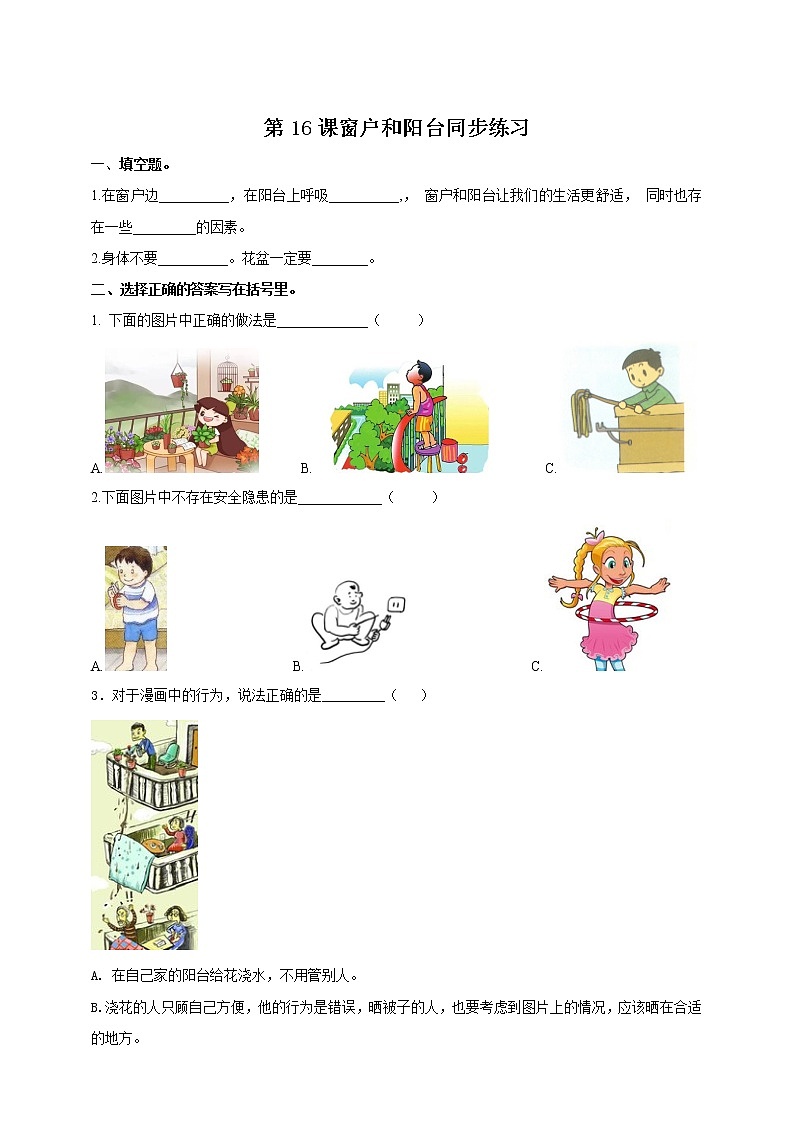浙教版人·社会·自然一年级第16课窗户和阳台 试卷 第1页