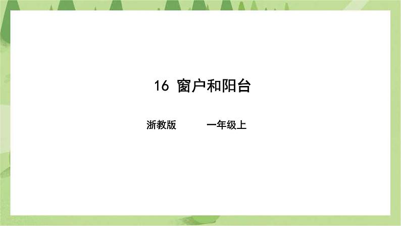 浙教版人·社会·自然一年级级第16课窗户和阳台 课件第1页