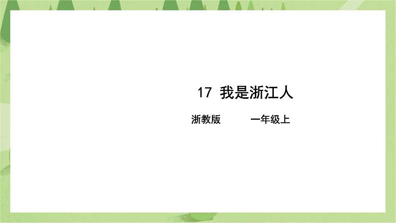 第17课 我是浙江人 课件第1页